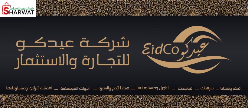 شركة عيدكو للتجارة والاستثمار