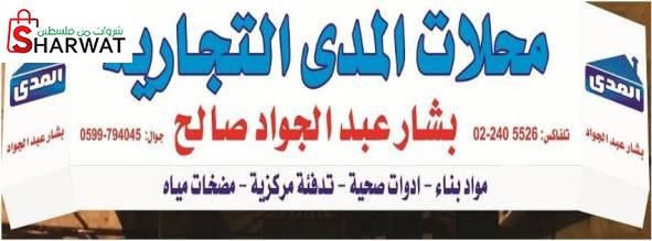 محلات المدى التجارية