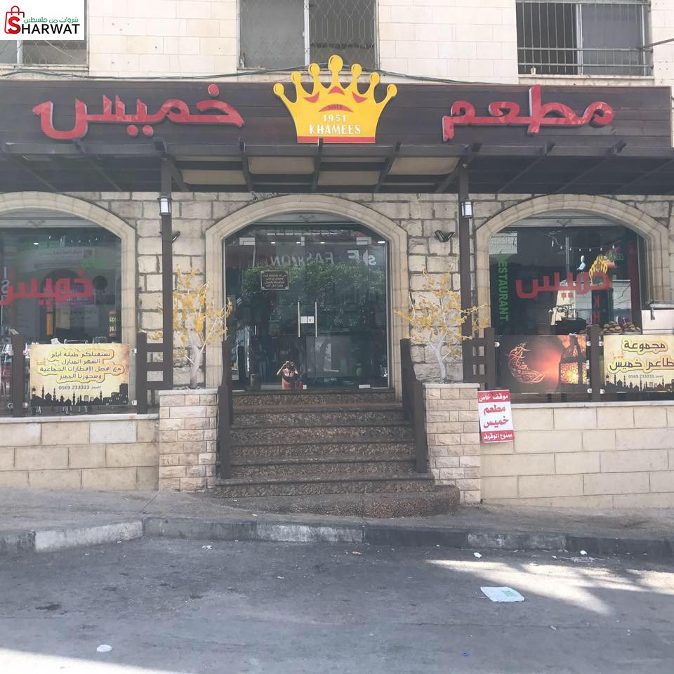مطعم خميس
