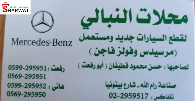 محلات النبالي لقطع المرسيدس