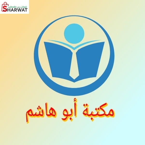 مكتبة ابو هاشم