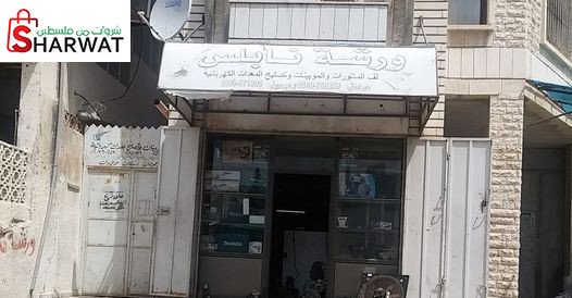 ورشة نابلس للف الموبينات وتصليح ا...