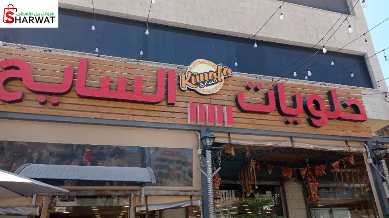 حلويات السايح