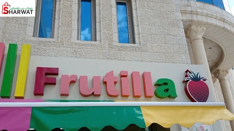 Frutilla Cocktail كوكتيل فروتيلا