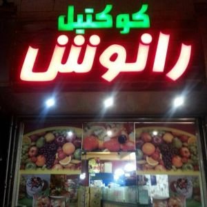 كوكتيل وكريب رانوش