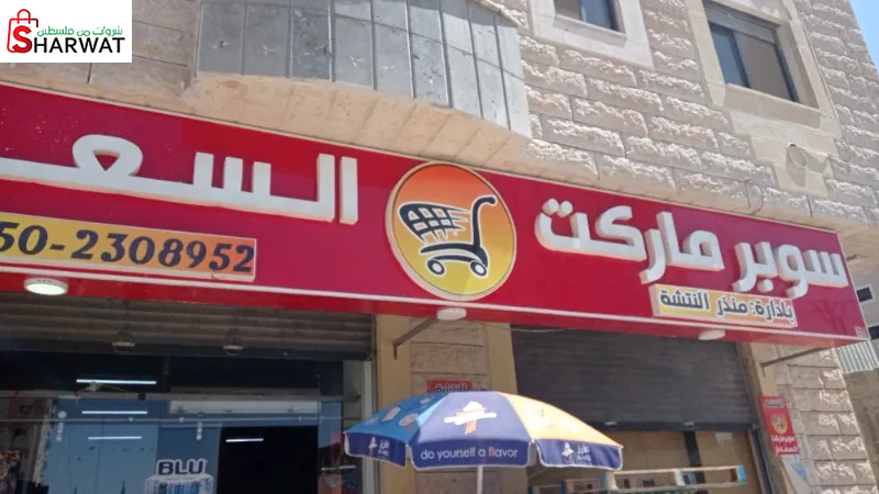 سوبر ماركت السعادة