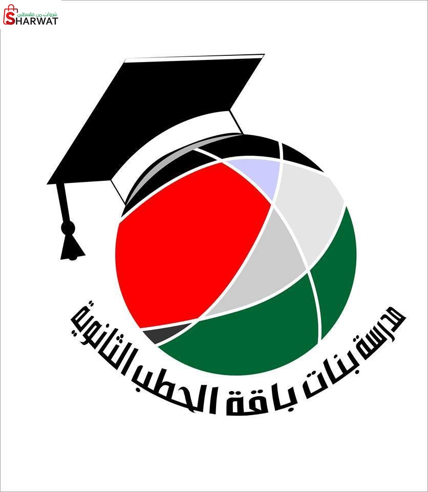مدرسة بنات باقة الحطب الثانوية