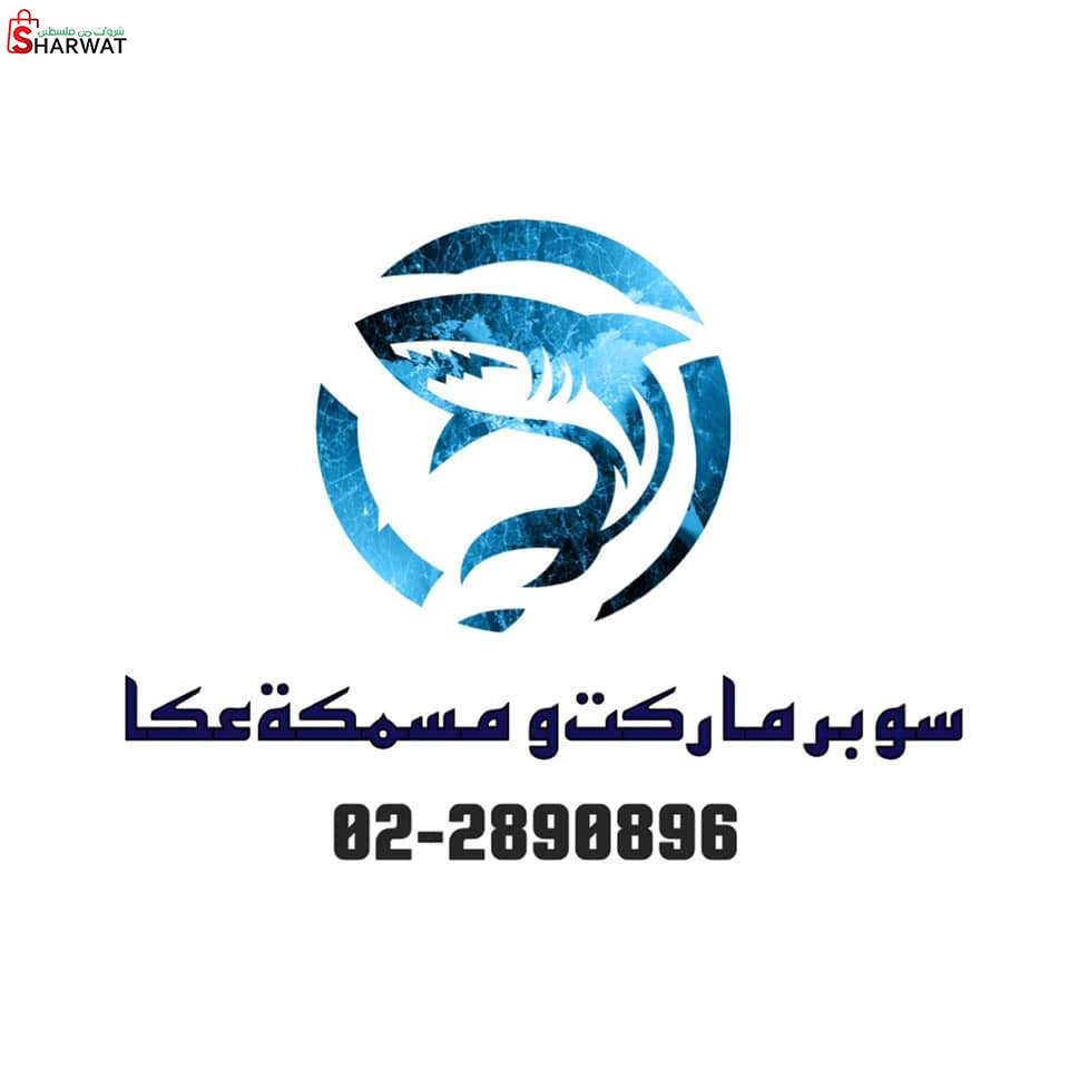 سوبرماركت ومسمكة عكا