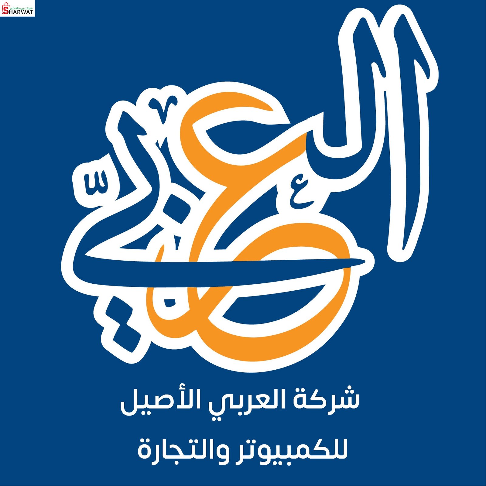 شركة العربي الاصيل للكمبيوتر والتجارة