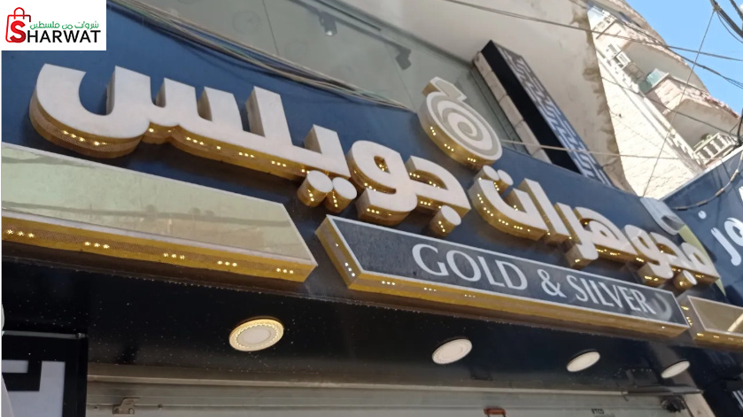 مجوهرات جويلس