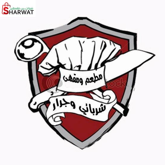 مطعم شرباتي وجرار