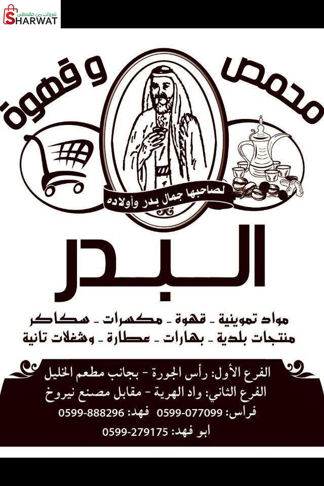 محمص وقهوة بدر