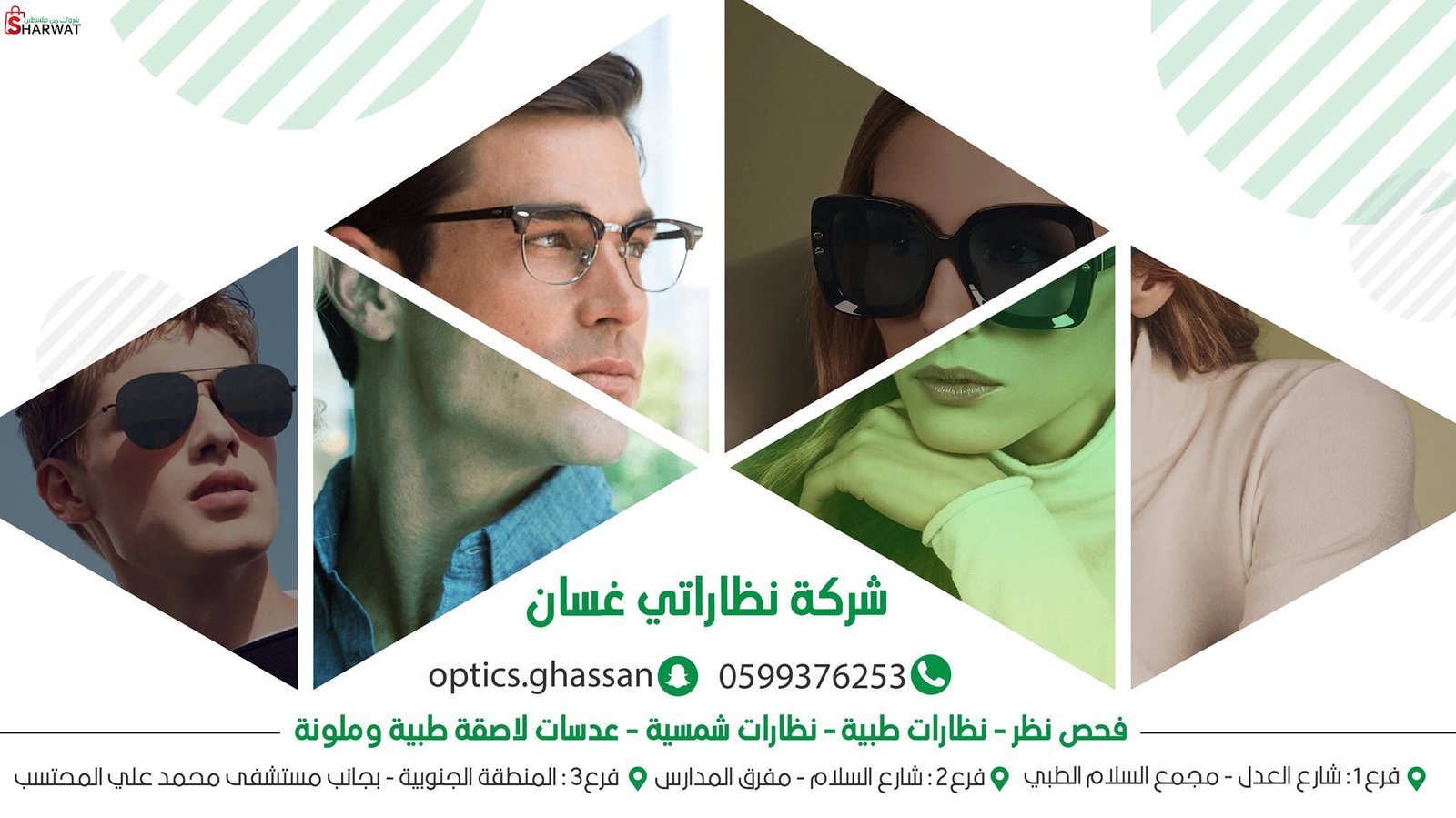 بصريات غسان ( الخليل)