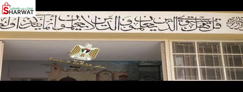 مدرسة بسام الشكعة الاساسية للبنين