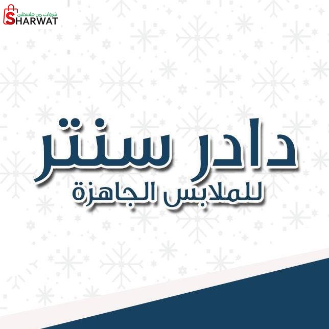 دادر للملابس الجاهزة