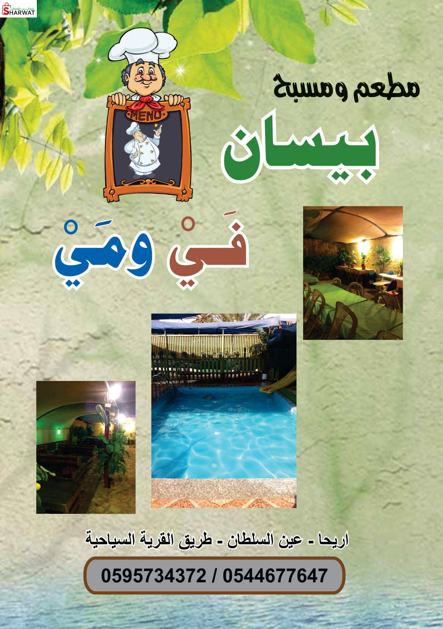 مسبح ومنتزه بيسان