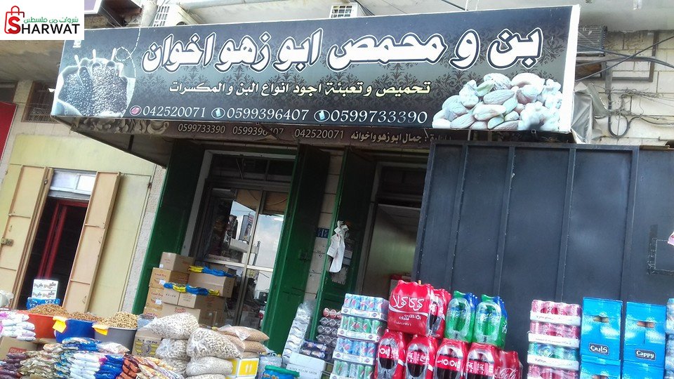 بن ومحمص ابو زهو