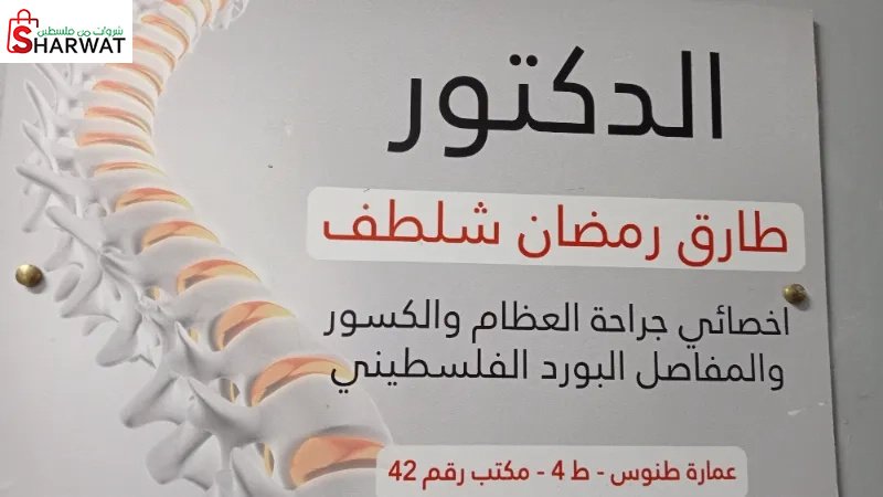 الدكتور طارق شلطف