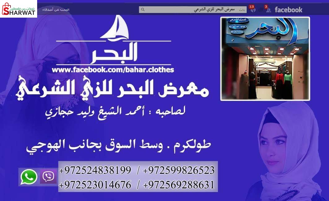 معرض البحر للزي الشرعي