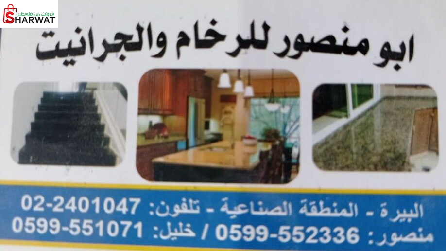 ابو منصور للرخام والحرانيت