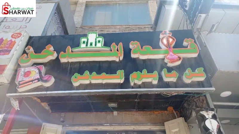 قلعة المدخن