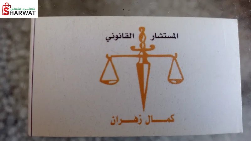 محامي كمال زهران