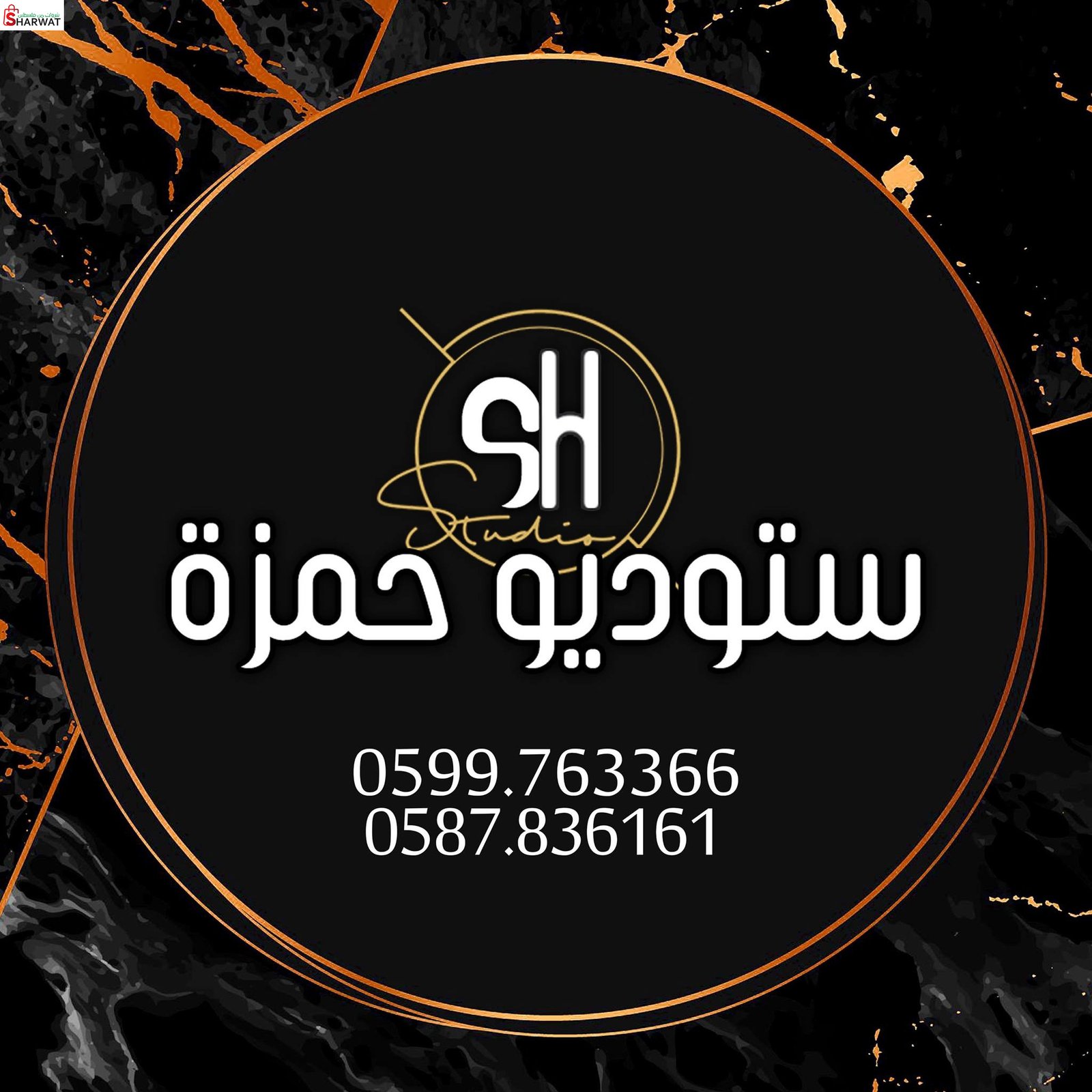 ستوديو حمزة