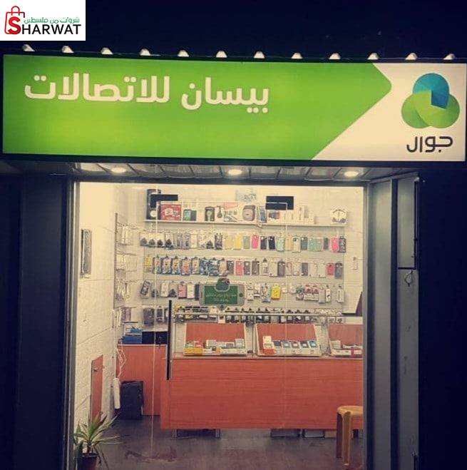 معرض بيسان للاتصالات