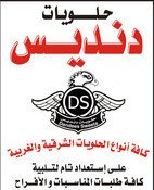 مخبز وحلويات دنديس