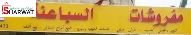 مفروشات سباعنة