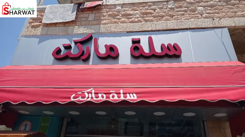 سلة مارت
