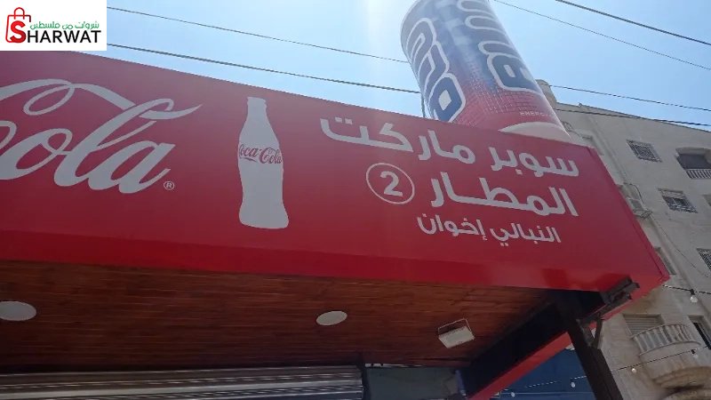 سوبر ماركت المطار 2