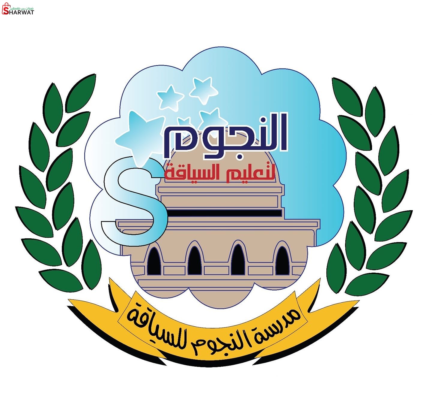 مدرسة النجوم لتعليم السياقة