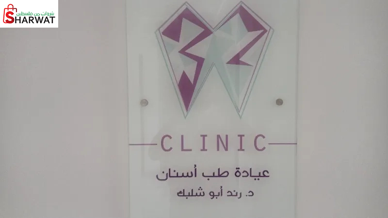 عيادة د. رند ابو شلبك