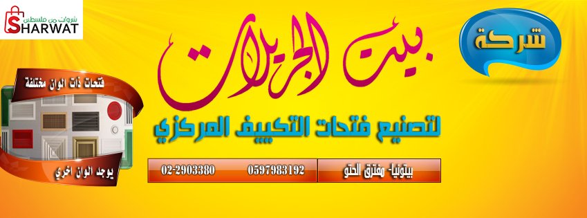 شركة بيت الجريلات لتصنيع فتحات ال...