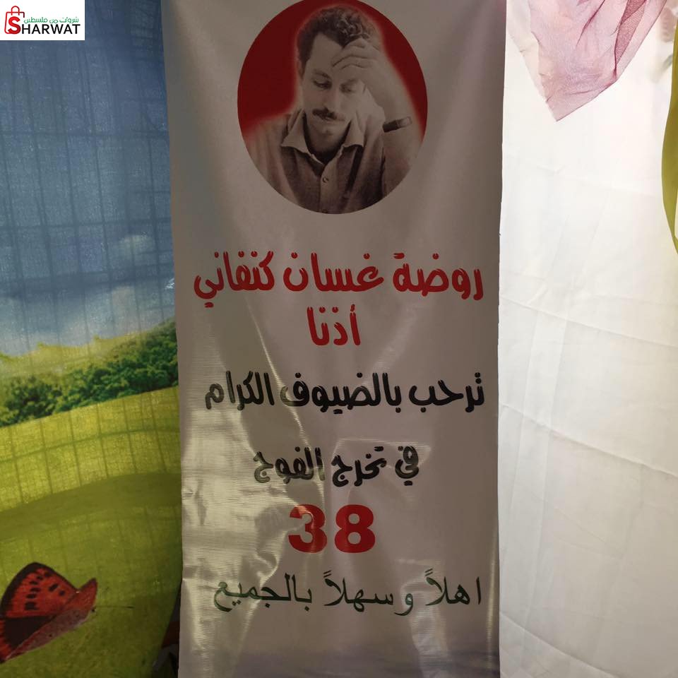 روضة غسان كنفاني