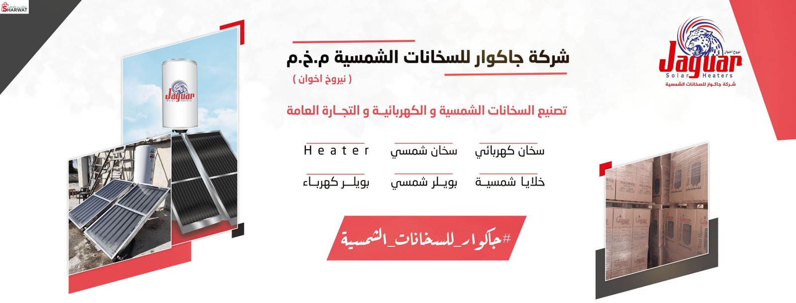 شركة جاكوار للسخانات الشمسية