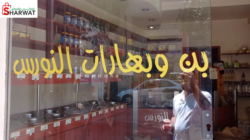 بن وبهارات النورس