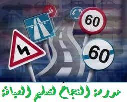 مدرسة النجاح لتعليم السياقة