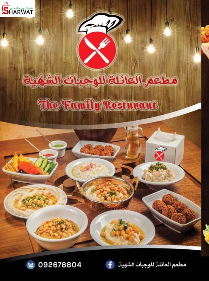 مطعم العائلة