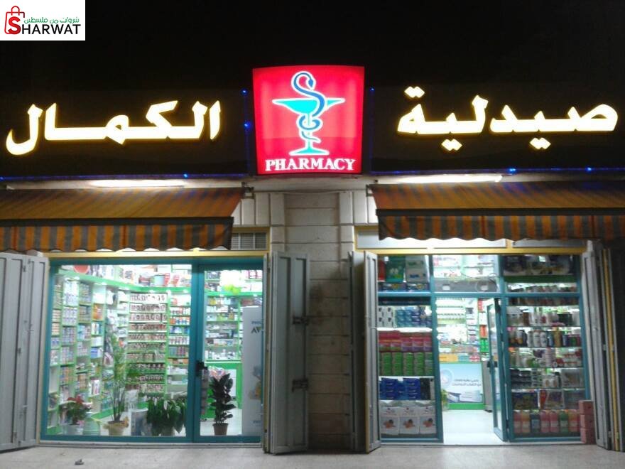 صيدلية الكمال