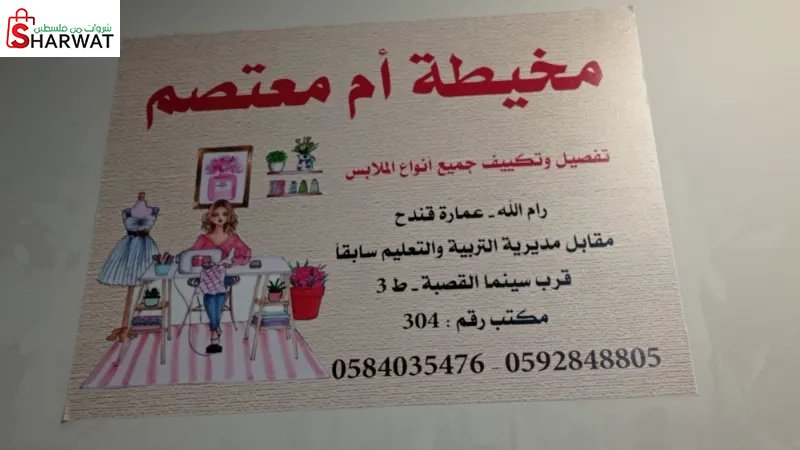 مخيطة ام معتصم