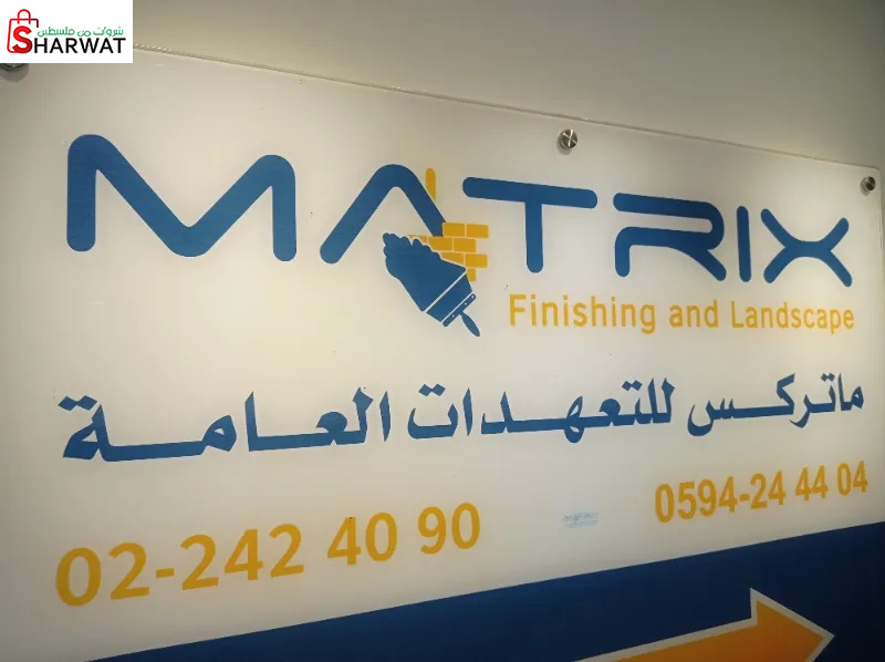 ماتركس للتعهدات العامه