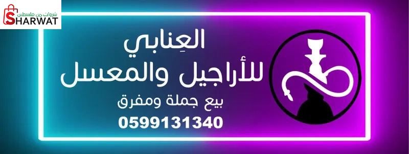 اللورد للاراجيل والمعسل