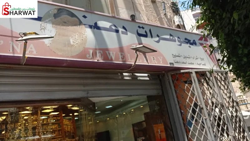 Dana Jewelry - ramallah - مجوهرات دعنا