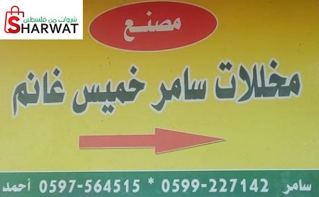 مخللات سامر خميس غانم
