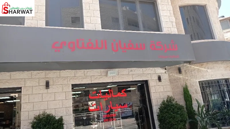 سفيان اللفتاوي