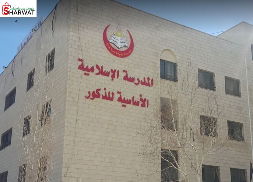 المدرسة الاسلامية الاساسية للذكور