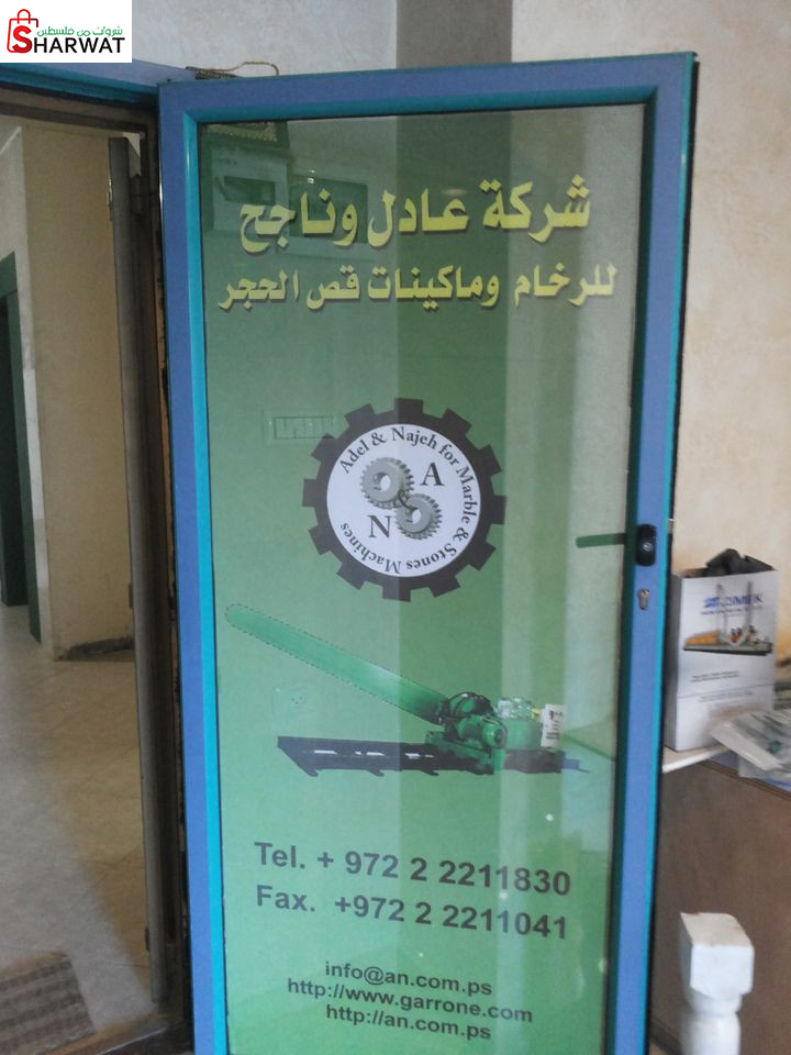 عادل وناجح للحجارة وماكينات قص الحجر