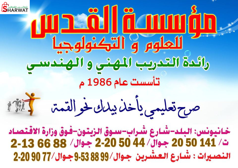 مؤسسة القدس للعلوم والتكنولوجيا